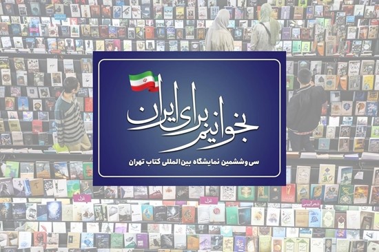 نمایشگاه بین المللی کتاب تهران برگزار میکند